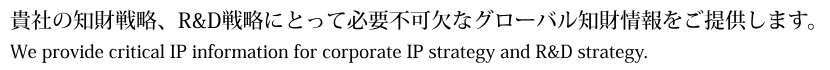 企業の知財戦略、R＆D戦略にとって必要不可欠なグロバール知財情報を提供します！