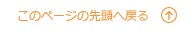 ページトップ