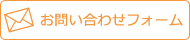 ご相談・お問い合わせ