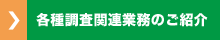 各種調査関連業務のご案内